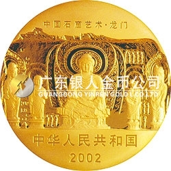 中國(guó)石窟藝術(shù)（龍門）金銀紀(jì)念幣1/2盎司金質(zhì)紀(jì)念幣