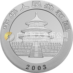 2003版熊貓貴金屬紀(jì)念幣1/20盎司圓形鉑質(zhì)紀(jì)念幣