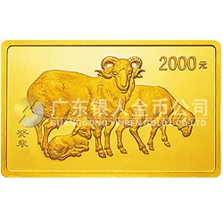 2003中國(guó)癸未（羊）年金銀紀(jì)念幣5盎司長(zhǎng)方形金質(zhì)紀(jì)念幣