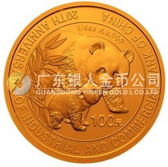 中國工商銀行成立20周年金銀紀(jì)念幣1/4盎司圓形金質(zhì)紀(jì)念幣