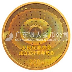 人民代表大會(huì)成立50周年金銀紀(jì)念幣1/2盎司圓形幻彩金質(zhì)紀(jì)念幣