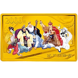 中國古典文學(xué)名著——《西游記》彩色金銀紀(jì)念幣（第3組）5盎司彩色金質(zhì)紀(jì)念幣