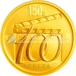 中國電影誕生100周年金銀紀念幣1/3盎司金質(zhì)紀念幣