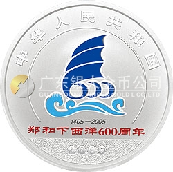 鄭和下西洋600周年金銀紀念幣1盎司銀質(zhì)紀念幣