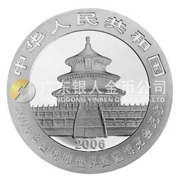 2006中國沈陽世界園藝博覽會熊貓加字金銀紀(jì)念幣1盎司銀幣