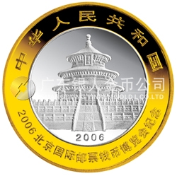 2006北京國際郵票錢幣博覽會熊貓加字1盎司銀制紀(jì)念幣