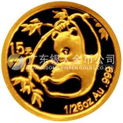 中國熊貓金幣發(fā)行25周年金銀紀(jì)念幣1/25盎司圓形金質(zhì)紀(jì)念幣