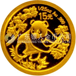 中國熊貓金幣發(fā)行25周年金銀紀(jì)念幣1/25盎司圓形金質(zhì)紀(jì)念幣