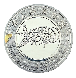 2008中國(guó)戊子（鼠）年1盎司普制紀(jì)念銀幣