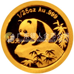 中國熊貓金幣發(fā)行25周年金銀紀(jì)念幣1/25盎司圓形金質(zhì)紀(jì)念幣