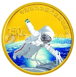中國(guó)首次太空行走成功1/3盎司紀(jì)念金幣