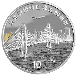 海南經(jīng)濟特區(qū)成立20周年1盎司紀(jì)念銀幣