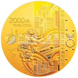 中華人民共和國成立60周年金銀紀(jì)念幣5盎司圓形金質(zhì)紀(jì)念幣