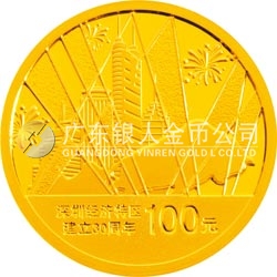 深圳經(jīng)濟特區(qū)建立30周年金銀紀念幣1/4盎司圓形金質(zhì)紀念幣