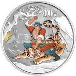 中國古典文學名著——《水滸傳》彩色金銀紀念幣（第2組）1盎司彩色銀質(zhì)紀念幣