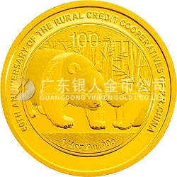 新中國農(nóng)村信用社成立60周年熊貓加字金銀紀(jì)念幣1/4盎司圓形金質(zhì)紀(jì)念幣