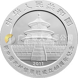 新中國(guó)農(nóng)村信用社成立60周年熊貓加字金銀紀(jì)念幣1盎司圓形銀質(zhì)紀(jì)念幣