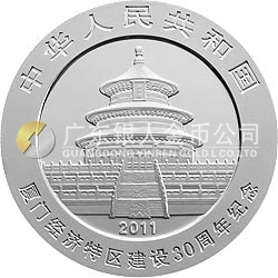 廈門經(jīng)濟特區(qū)建設(shè)30周年熊貓加字金銀紀(jì)念幣1盎司圓形銀質(zhì)紀(jì)念幣