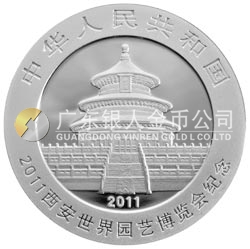 2011西安世界園藝博覽會熊貓加字金銀紀(jì)念幣1盎司圓形銀質(zhì)紀(jì)念幣