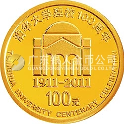 清華大學建校100周年金銀紀念幣1/4盎司圓形金質(zhì)紀念幣