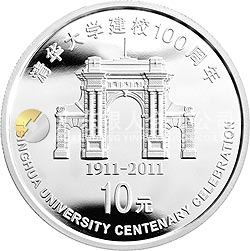 清華大學建校100周年金銀紀念幣1盎司圓形銀質(zhì)紀念幣