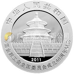 中國(guó)金融工會(huì)全國(guó)委員會(huì)成立60周年熊貓加字紀(jì)念銀幣