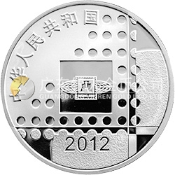 2012北京國(guó)際郵票錢幣博覽會(huì)銀質(zhì)紀(jì)念幣