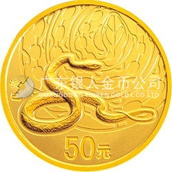 2013中國癸巳（蛇）年金銀紀念幣1/10盎司圓形金質紀念幣