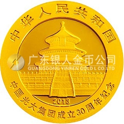 中國光大集團(tuán)成立30周年熊貓加字金銀紀(jì)念幣1/4盎司圓形金質(zhì)紀(jì)念幣