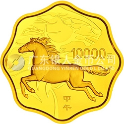 2014中國甲午（馬）年金銀紀念幣1公斤梅花形金質(zhì)紀念幣