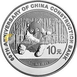 中國建設銀行成立60周年熊貓加字金銀紀念幣31.104克（1盎司）圓形銀質(zhì)紀念幣