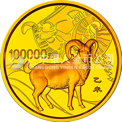 2015中國(guó)乙未（羊）年金銀紀(jì)念幣10公斤圓形金質(zhì)紀(jì)念幣