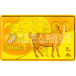 2015中國乙未（羊）年金銀紀念幣155.52克（5盎司）長方形金質(zhì)紀念幣