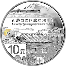 西藏自治區(qū)成立50周年金銀紀念幣31.104克（1盎司）圓形銀質紀念幣