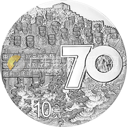 中國人民抗日戰(zhàn)爭暨世界反法西斯戰(zhàn)爭勝利70周年金銀紀念幣31.104克（1盎司）圓形銀質紀念幣