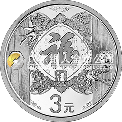 2015年賀歲銀質(zhì)紀(jì)念幣（卡式包裝）
