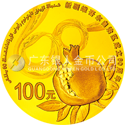 新疆維吾爾自治區(qū)成立60周年金銀紀念幣7.776克（1/4盎司）圓形金質紀念幣