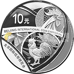 2017北京國際錢幣博覽會銀質(zhì)紀(jì)念幣
