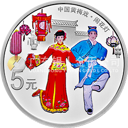 中國戲曲藝術(shù)（黃梅戲）金銀紀(jì)念幣15克圓形銀質(zhì)彩色紀(jì)念幣