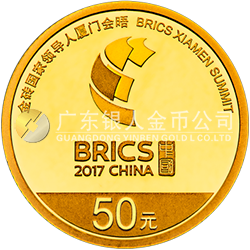金磚國(guó)家領(lǐng)導(dǎo)人廈門會(huì)晤金銀紀(jì)念幣3克圓形金質(zhì)紀(jì)念幣