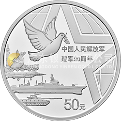 中國(guó)人民解放軍建軍90周年金銀紀(jì)念幣150克圓形銀質(zhì)紀(jì)念幣