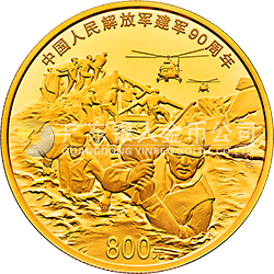 中國(guó)人民解放軍建軍90周年金銀紀(jì)念幣50克圓形金質(zhì)紀(jì)念幣