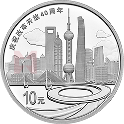 慶祝改革開放40周年金銀紀念幣30克圓形銀質(zhì)紀念幣