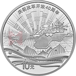 慶祝改革開放40周年金銀紀念幣30克圓形銀質(zhì)紀念幣