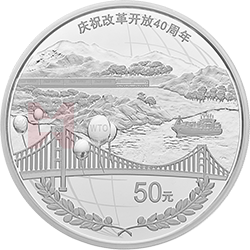 慶祝改革開放40周年金銀紀念幣150克圓形銀質(zhì)紀念幣