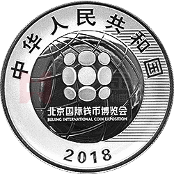 2018北京國(guó)際錢幣博覽會(huì)銀質(zhì)紀(jì)念幣
