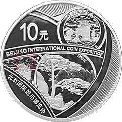 2018北京國際錢幣博覽會銀質(zhì)紀念幣