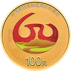 寧夏回族自治區(qū)成立60周年金銀紀念幣8克圓形金質(zhì)紀念幣