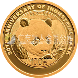 興業(yè)銀行成立30周年熊貓加字金銀紀念幣8克圓形金質(zhì)紀念幣