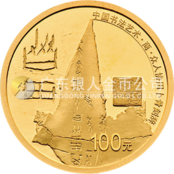中國書法藝術(shù)（篆書）金銀紀念幣8克圓形金質(zhì)紀念幣